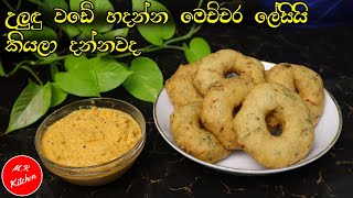 ✔සයිවර් කඩේ විදිහට පුළුන් වගේ උලුඳු වඩේ හදන්නේ මෙහෙමයි|uludu vade|💓M,R KITCHEN