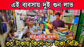 এই হার্ডওয়্যারের ব্যবসা করে দুই গুন লাভ করতে পারবেন