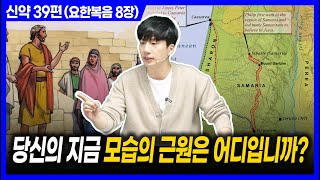 당신의 지금 모습의 근원은 어디입니까? ㅣ10분 만에 끝내는 성경 (요한복음 8장)