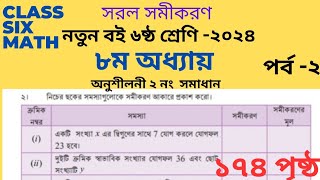 2 no | Class 6 math page 174 | সরল সমীকরণ ৬ষ্ঠ শ্রেণি গণিত |