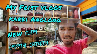 My New Vlogs. Karbi anglong. ঢোল ভাল কৰা দোকান  New ঢোল পেপা লাগিলেওঁ পাব 🥰🥰