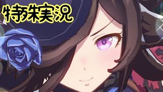 【ウマ娘】ライスシャワーの特殊実況【宝塚記念】