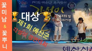 꽃미남\u0026꽃뿌니품바🏆대상수상🏆제1회 예산군 각설이경연대회 공연🎈MC 양재기 품바협회회장 2018/9/26(능이)