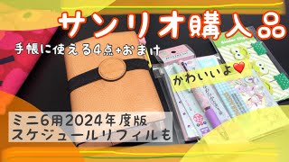 【サンリオ購入品】システム手帳に使える！2024年度リフィル。ミニ6/ミネルバボックス