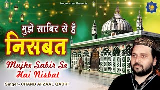 मुझे साबिर से है निस्बत | Chand Afzaal Qadri Chishti | Mujhe Sabir Se Hai NIsbat | Islamic Qawwali
