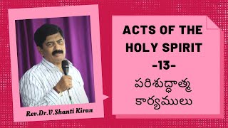 పరిశుద్ధాత్మ కార్యములు - 13 | Acts of the Holy Spirit - 13 | Rev.Dr.V.Shanti Kiran |