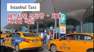 튀르키예 이스탄불 신공항 - 시내 택시 비용, 가격 확인