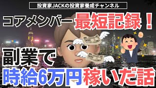 【最短記録】コアメンバー参加後たった3日で時給6万円の副業成果を出しました