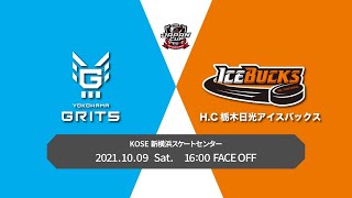 【ジャパンカップ2021】10月9日（土）横浜GRITSvsH.C.栃木日光アイスバックス