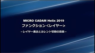 MCHelix2019シリーズ：ファンクション＜レイヤー＞～レイヤー表示とカレント切替の改善