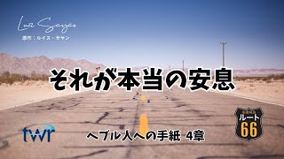 【ルート66】ヘブル人への手紙 4章「それが本当の安息」