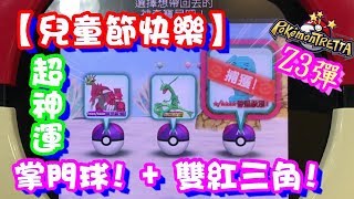 【Z3 兒童節快樂】超神運!!! 掌門球+雙紅三角!! Pokemon Tretta Ver.Mewtwo 【神奇寶貝卡匣#652】