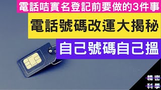 太空卡實名登記前要做的3件事 電話號碼改運大揭秘 (後天卦數 part1/3)