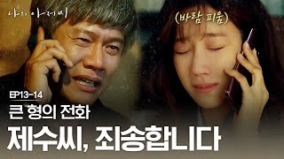 EP13-14 모든 것이 다 자기 때문인 것 같은 박호산의 눈물 | #나의아저씨