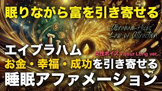 エイブラハムの教えでお金・幸福・成功を引き寄せる！｜寝ながら聞く引き寄せの法則アファメーション【睡眠導入】