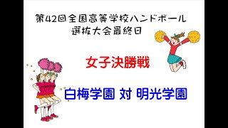 第42回全国高等学校ハンドボール選抜大会最終日女子決勝戦　白梅学園　対　明光学園