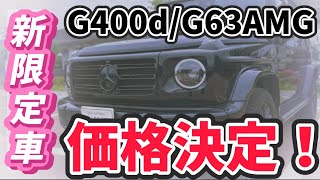 【Gクラス速報】G400d＆G63AMGの新限定車の価格が遂に決定！G400dは〇〇万円超えに...？！