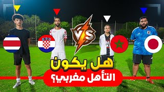 الطريق نحو نهائي كأس العالم !! | هل يكون التأهل مغربي ؟!😍🔥