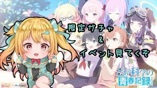 【#ブルーアーカイブ 】 イベントだ！ガチャだ！限定だ！！ #10【#vtuber /小鳥遊りりあ】