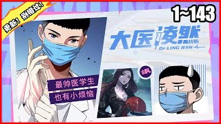 【全网独播，更新！】【5小时，一口气看过瘾】《大医凌然》第1—143合集：目标是成为世界最伟大医生的凌然突然获得金手指系统！！ #漫画解说 #热血 #热血漫画 #系统