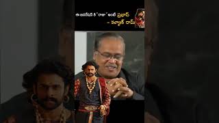 ఈ జనరేషన్ కి ' రాజు ' అంటే ప్రభాస్: కళ్యాణ్ రామ్ #shorts #shortvideo #prabhas #kalyanram #bimbisara