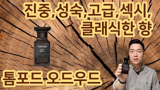 영향력 있고 중요한 사람에게 날 법한 향. 톰포드 오드우드 향수 리뷰. TOM FORD - OUD WOOD Review