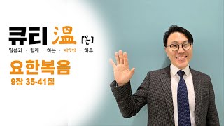 [새문안교회 청년부, 새문안 큐티온, 2/3] 요한복음 9장 35절-41 백석준 목사