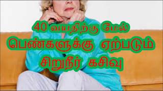 40 வயதிற்கு மேல் பெண்களுக்கு ஏற்படும் சிறுநீர் கசிவு/above 40 years women uncontrolled urine leakage