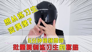 【套路诊疗所】想从练习生变偶像？5分钟视频揭露，批量复制练习生的套路！【套路侠】