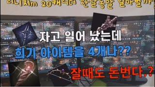 (1186편))[리니지M] 20계정 한달 수익금 테스트하기? 7일차 #엔씨소프트 #리니지m #다이아 #다계정