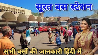 सूरत बस स्टेशन | Surat Bus Station | Surat Bus Depot | Surat Bus Stand | Surat Bus Info | KanpurBoys