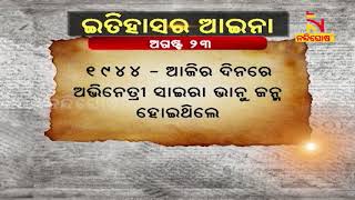 ଇତିହାସର ଆଇନା | Today's History | 23rd August 2020| NandighoshaTV