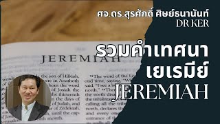 รวมคำเทศนา เยเรมีย์ no 1 Jeremiah ศจ.ดร.สุรศักดิ์ ศิษย์ธนานันท์ Dr Ker ‪@DrKerMinistry