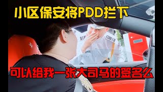 小区保安将PDD拦下：可以给我一张大司马的签名么