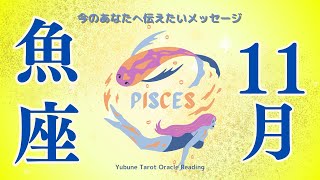 魚座♓️【魂と共に生きたい人限定】魚ちゃんにふさわしい🤲魂の解放が起こる高次なメッセージ😭Deep〜〜🖤