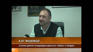 ОТСТРАНЕТ ДЕФЕКТОТ НА ВОДОВОДНАТА ЦЕВКА НА УЛИЦИТЕ „СРЕМСКА“ И „ОХРИДСКА“