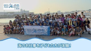 ハーバーフリープログラム 海のお仕事体験in埼玉 日本財団 海と日本PROJECT in 埼玉県 2018 #11