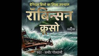 Robinson Crusoe Hindi Audiobook Part 10, 11, 12 and 13 | रॉबिन्सन क्रूसो ऑडियोबुक हिंदी में |