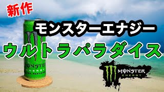 【新作レビュー】「モンスターエナジーウルトラパラダイス(Monster Energy Ultra Paradise)」を飲んでみた！