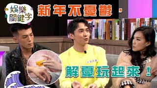 【娛樂關鍵字EP.19】新年不憂鬱，解憂玩起來！ #解憂雜貨店│ Vidol.tv