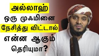 அல்லாஹ் ஒரு முஃமினை நேசித்து விட்டால் என்ன ஆகும் தெரியுமா?