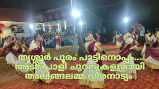 തൃശ്ശൂർ പൂരം പാട്ടിനൊപ്പം അടിപൊളി ചുവടുകളുമായി... 🔥🔥| അലിങ്ങലമ്മ പെരിഞ്ഞനം | വീരനാംട്യം #alingalamma