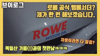 [엄군 일상] ROWE(로베)코리아와 은밀한 만남?｜I'm the official Ambassador of ROWE Korea. ｜#ROWE #로베 #로베엔진오일 #벨로스터N