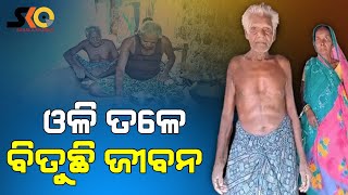 ସହାୟତା ଅପେକ୍ଷାରେ ଅସହାୟ ବୃଦ୍ଧ ଦମ୍ପତି |