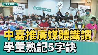 媒體 推廣|中嘉寬頻∣北健推媒體識讀　學童熟記5字訣