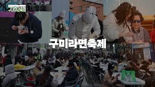 [공식영상] 🍜 2024 구미라면축제 공식 홍보영상 🍜