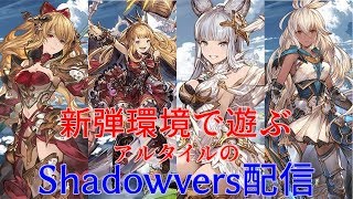 初見歓迎！ルムマ放送【シャドウバース/シャドバ】【Shadowverse】