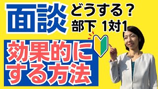 【リーダーのための教科書】ムダ面談を効果的な面談に変える３つのポイント