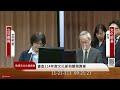 🔴【live直播】公視taiwanplus接連惹議　文化部長李遠備詢現場｜2024.11.21｜taiwan news live｜台湾のニュース生放送｜ 대만 뉴스 방송 @chinatimes