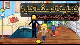 قصة : نهاية المشاكل 😢 | قصص My Playhome